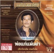 ชาย เมืองสิงห์ - แม่ไม้เพลงไทย ชุด พ่อแก่แม่เฒ่า